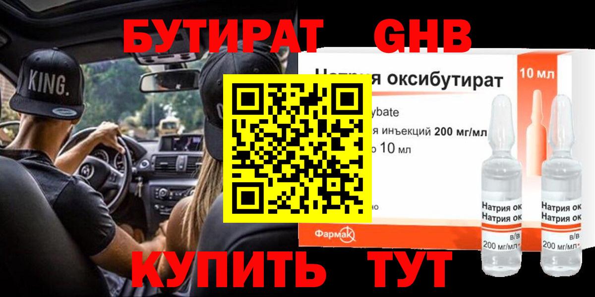 Бутират GHB  Бутират  Боровичи  Вход с VPN 
