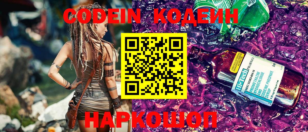 Кодеин напиток Lean (лин) Боровичи